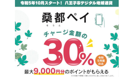 誰でも利用可 主要スーパーや家電量販店で使える八王子市「桑都（そうと）ペイ」