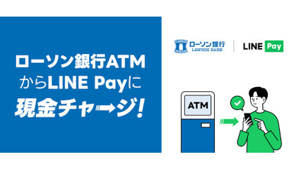 LINE Pay、ローソン銀行ATMから現金による残高チャージが可能に