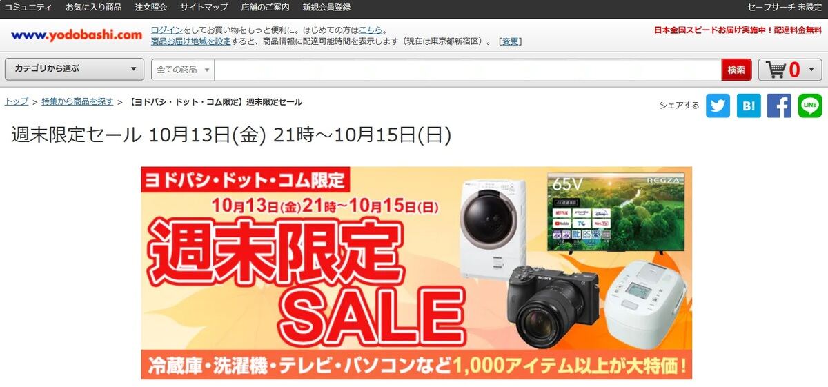 ヨドバシECサイト「週末限定SALE！」、1,000アイテム以上が特価に