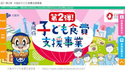 大阪府限定の家計負担軽減策「子ども食費支援事業」、11月30日で受付終了！