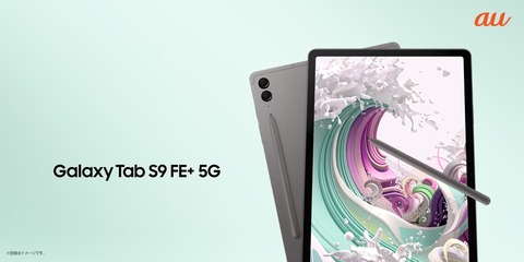 KDDI、au向け12.4インチAndroidタブレット「Galaxy Tab S9 FE+ 5G SCT22」を発表！10月19日発売で価格は10万5800円。キーボードカバープレゼントも