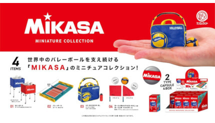 「MIKASA」のミニチュアフィギュアが登場、4種類のバレーボール用品を用意