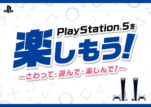 PS5のお祭り！ 「PlayStation5 を楽しもう！」店頭体験会開催決定！ 一部店舗にてお得なセールも同時期に実施予定！
