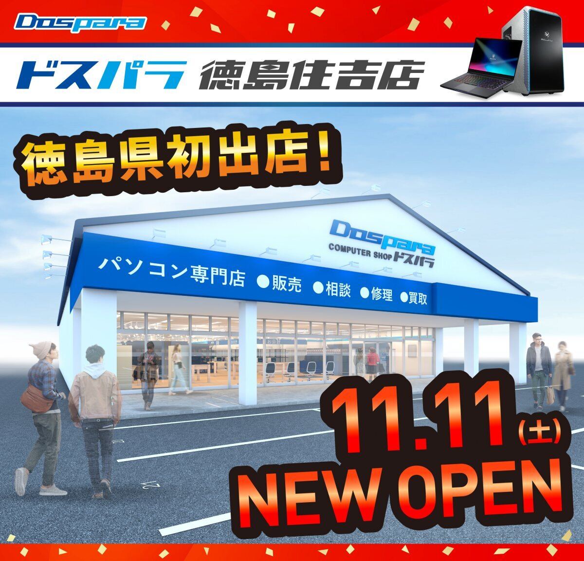 徳島県初出店！ 「ドスパラ徳島住吉店」が2023年11月11日に新規オープン