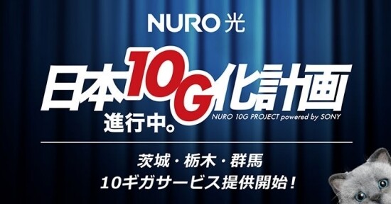 NURO光、茨城県・栃木県・群馬県に10ギガプランに提供開始 – 今後の新エリアは10ギガのみに