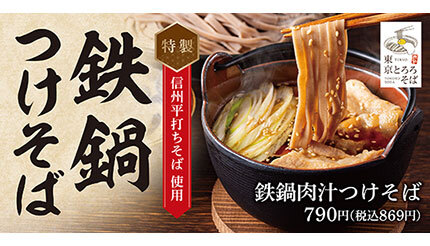 「東京とろろそば」で秋冬に食べたくなる「鉄鍋つけそば」発売、体の中から温まる
