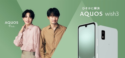 ソフトバンク、SoftBankの個人向け新エントリースマホ「AQUOS wish3」を発表！10月13日発売で価格は3万1680円。指紋センサーは非搭載