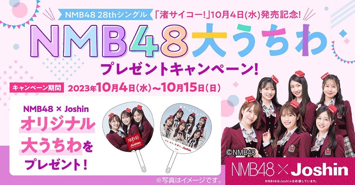 ジョーシン、「NMB48特製大うちわ」のプレゼントキャンペーン