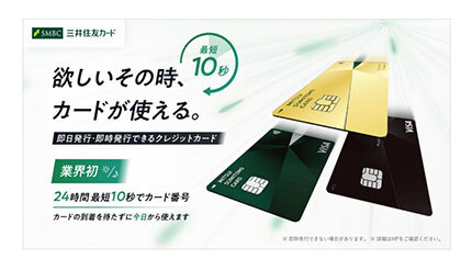 三井住友カード、最短10秒のカード番号即時発行を夜間帯にも拡大