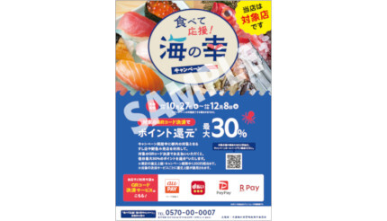 10月27日の開始に向けて「食べて応援！海の幸キャンペーン」の対象店舗が公開