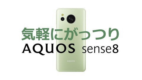 シャープ、新スタンダードスマホ「AQUOS sense8」を発表！今秋に日本などで発売。Snapdragon 6 Gen 1や180Hz相当の滑らか表示など