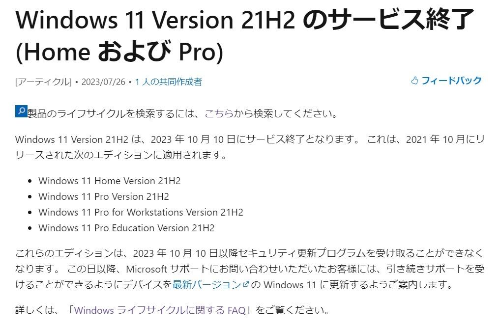 Windows 11 バージョン21H2のHome／Pro版、10月10日にサービス終了