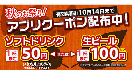 生ビールが100円！ 「いきなり！ステーキ」で1杯まで