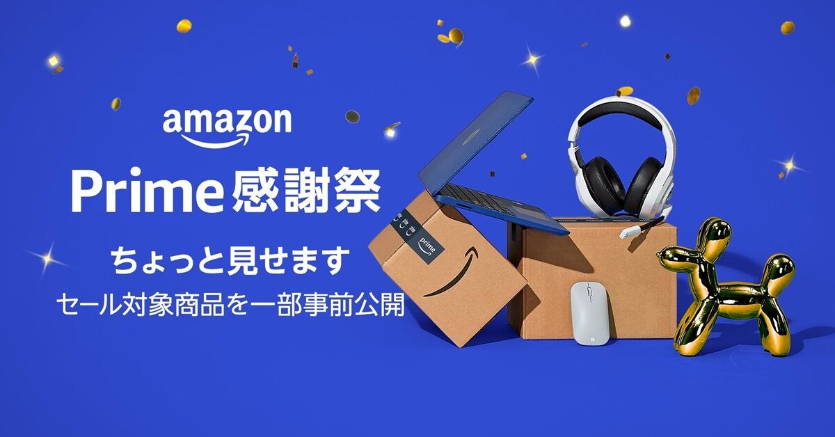 Amazonプライム感謝祭チラ見せ、Echo Show 8やルンバ s9＋など登場