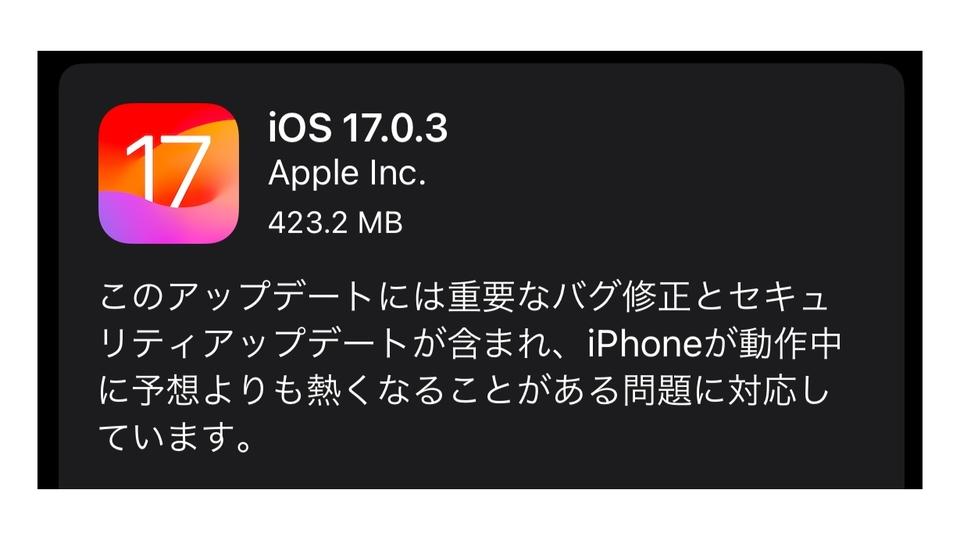iOS 17.0.3へのアプデ方法。アツアツのiPhoneが直るらしい