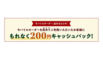 タリーズコーヒー、モバイルオーダー拡大記念、初回利用で200円キャッシュバック