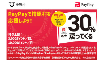 東京・檜原村とあきる野市、PayPayなど5決済サービスで最大30％還元