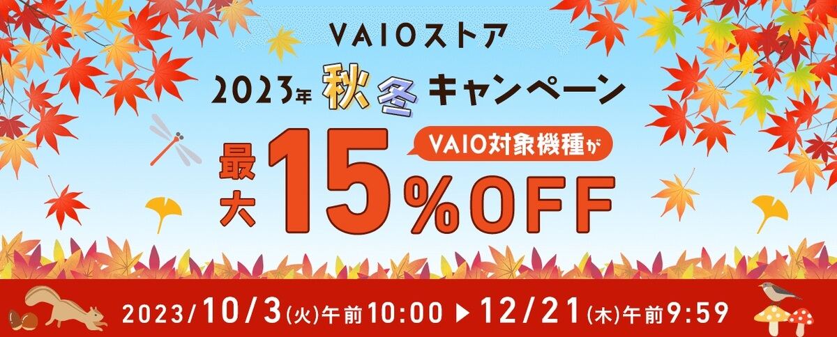 VAIO、SX12やF14が最大15％割引で買える2023年秋冬キャンペーン