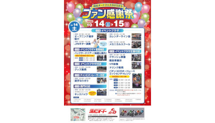 「浜松オートフェスタ2023」が10月14・15日に開催、ファンに感謝！