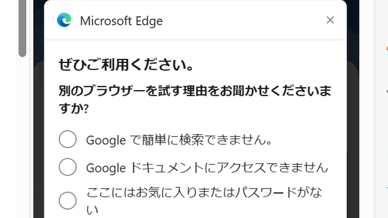 EdgeでChromeをダウンロードするユーザーに「なんで？」と尋ねるポップアップが表示される