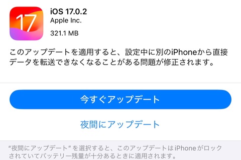 Apple、iPhone 15シリーズ以外にも最新プラットフォーム「iOS 17.0.2」と「iPadOS 17.0.2」を提供開始！データ転送ができない不具合や脆弱性を修正