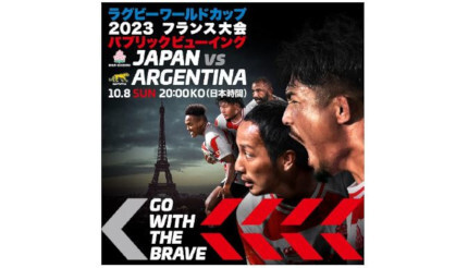 ラグビーワールドカップ 日本対アルゼンチン戦を赤レンガパークのパブリックビューイングで楽しもう！