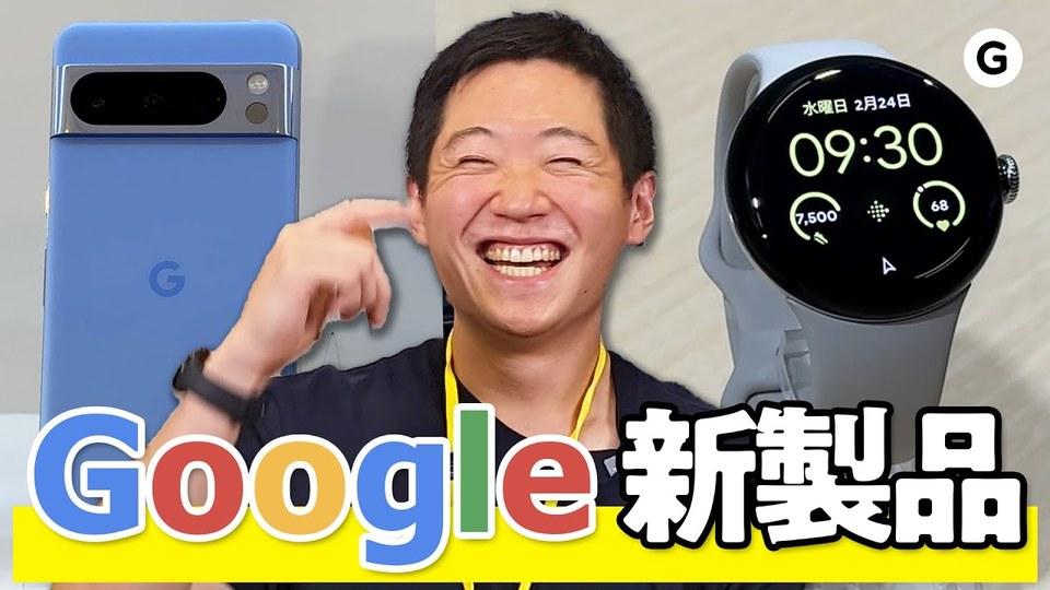 Googleの新製品「Pixel 8／8 Pro」や「Pixel Watch 2」を触ってきた！