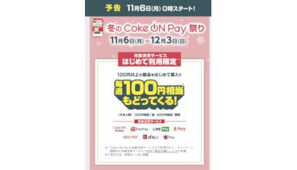 「冬のCoke ON Pay祭り」開催！ PayPayなど対象決済サービスを初めて登録すると毎週100円相当戻ってくる！