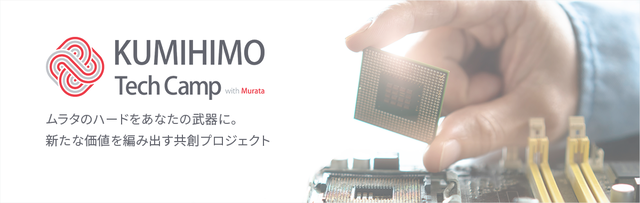 ムラタのハードウェアを使用したアイデアを募集する事業共創プロジェクト！「KUMIHIMO Tech Camp with Murata」開催