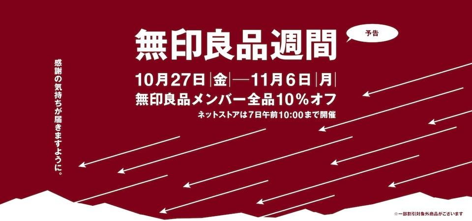 全品10％オフの無印良品週間が10月27日から。11日間お見逃しなく