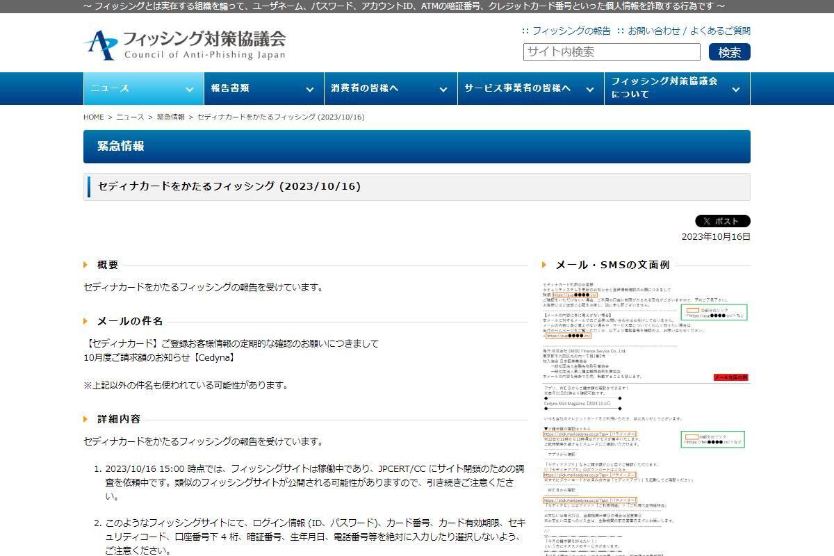 セディナカードを偽るフィッシング確認、注意を