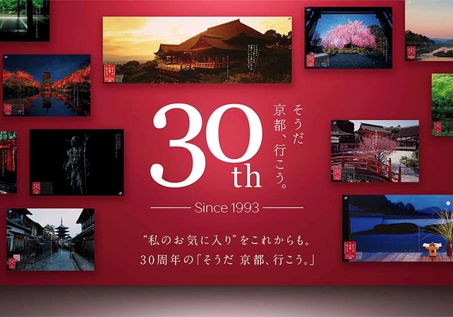 “私のお気に入り”をこれからも。30周年を迎えた「そうだ 京都、行こう。」の周年企画が始動