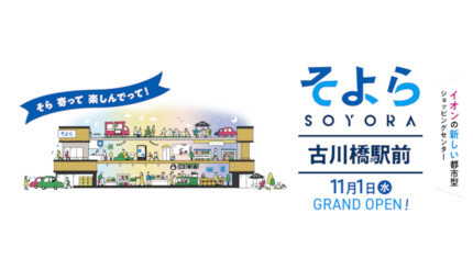 「そよら古川橋駅前」11月1日オープン 専門店約40の都市型ショッピングセンターに一新