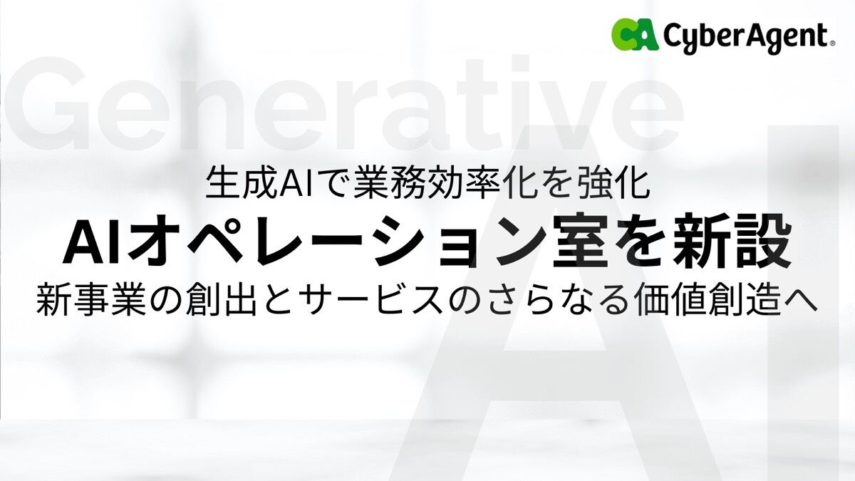 サイバーエージェント、生成AIの活用推進組織「AIオペレーション室」を新設