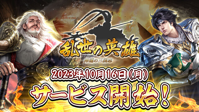 三国乱世を舞台とした三国志シミュレーションゲーム「乱世の英雄〜神速の三国志〜」配信開始！ 乱世の英雄たちと「神速」の三国志を体感せよ！