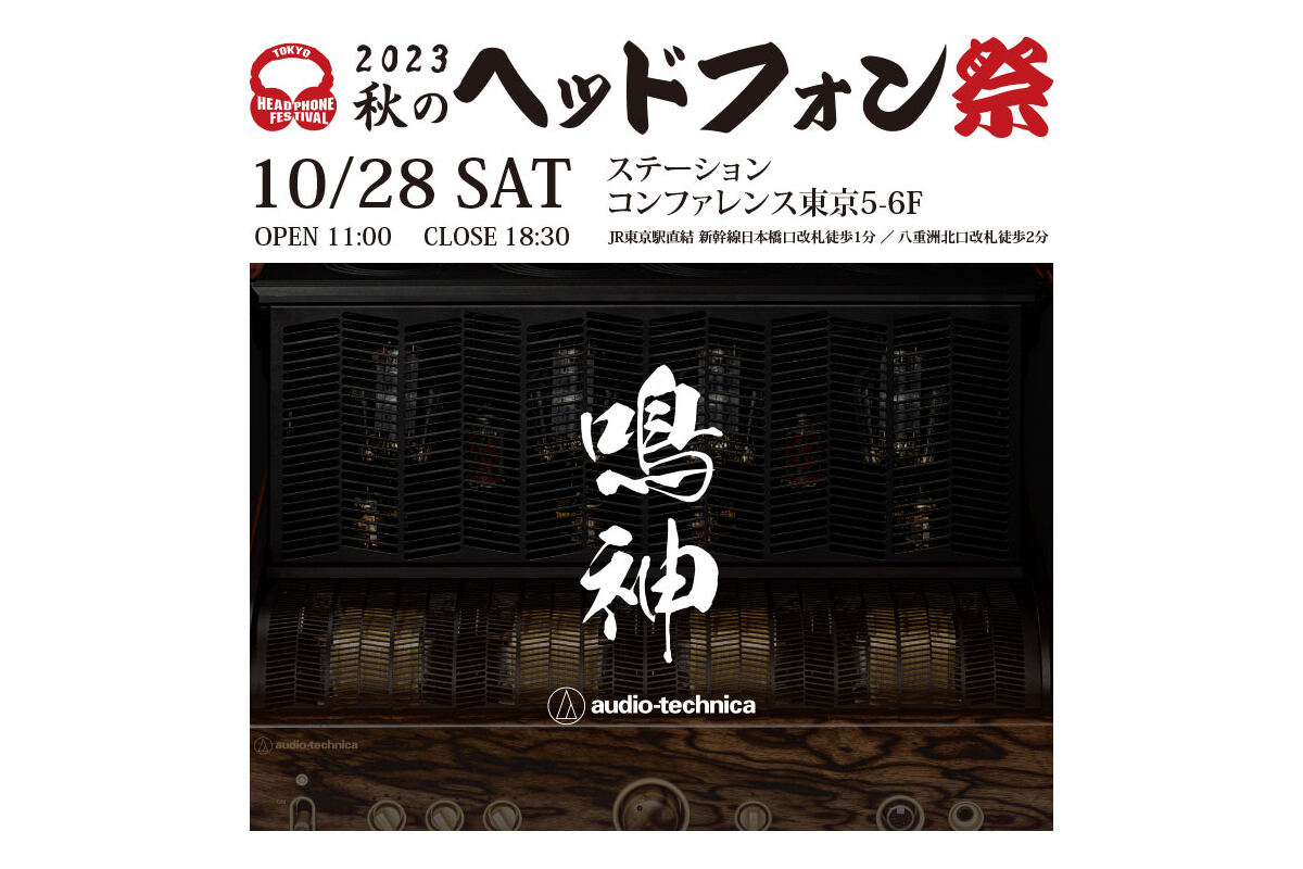 10月28日は「秋のヘッドフォン祭2023」、東京駅直結の新会場で初のフル開催