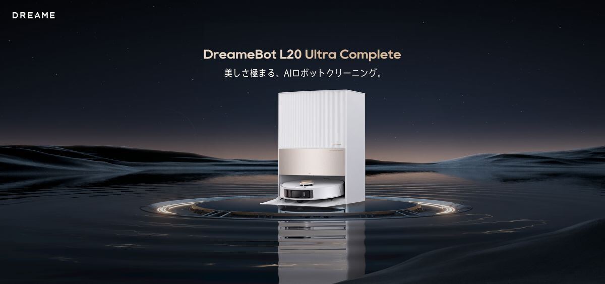 Dreame、水拭き対応の最上位ロボット掃除機「DreameBot L20 Ultra Complete」