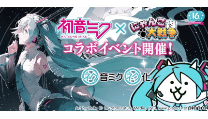 「初音ミク」と「にゃんこ大戦争」がコラボ！ 本日から期間限定で