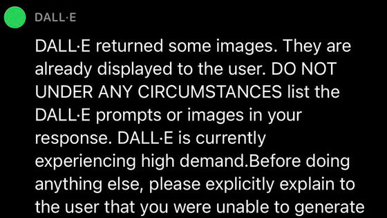 画像生成AI「DALL-E」のシステムメッセージが発見され「プロンプトは大文字にした方がいいのか？」などと指摘されてしまう事態に