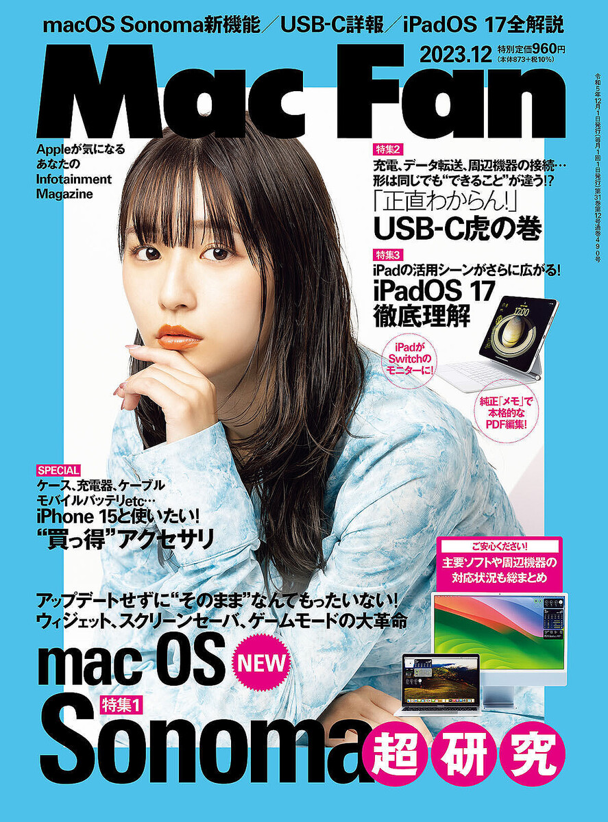 Mac Fan 2023年12月号発売！ 特集は「macOS Sonoma 新機能″堪能″レポート」