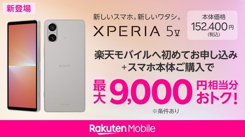 楽天モバイル、新フラッグシップスマホ「Xperia 5 V XQ-DE44」を10月13日に発売！価格は15万2400円。最大1万9千ポイント還元も