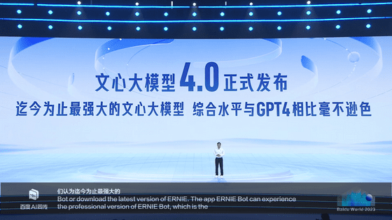 Baiduが大規模言語モデル「Ernie 4.0」を発表、全ての点でGPT-4に匹敵する実力を持つ