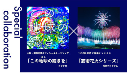 コブクロの歌「この地球の続きを」とシンクロ、「大阪湾りんくう芸術花火2023」で打ち上げ