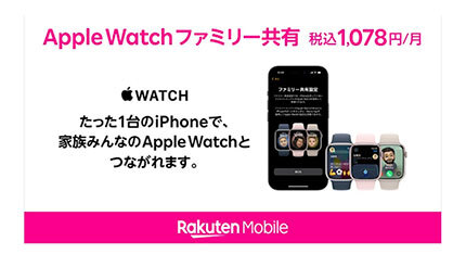 楽天モバイル、月額1078円の「Apple Watch ファミリー共有」