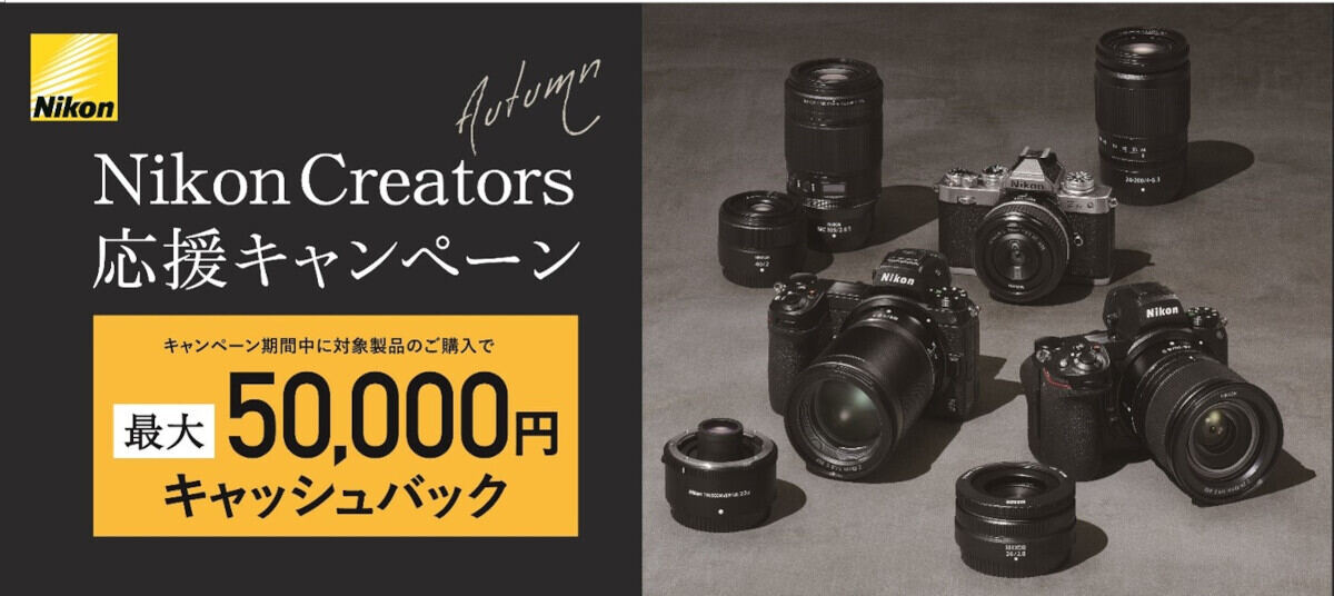 ニコン、カメラ／レンズ購入で最大50,000円キャッシュバック – 「D850」など一眼レフも対象