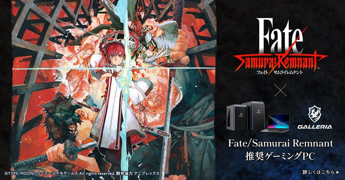 GALLERIA、アクションRPG『Fate/Samurai Remnant』推奨ゲーミングPC3機種