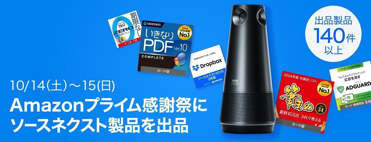 ソースネクスト、プライム感謝祭で140製品以上をセール販売 – 最大67％オフ