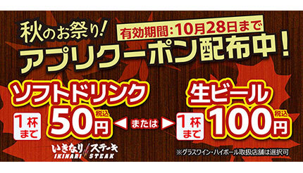 「いきなり！ステーキ」で、1杯まで「生ビール」100円、「ソフトドリンク」50円！