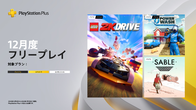 「PlayStation Plus」12月アップデート情報！ フリープレイ対応タイトルに「レゴ 2K ドライブ」など3タイトルが登場!!