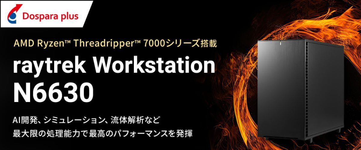 ドスパラプラス、AMD Ryzen Threadripper 7000シリーズ搭載「raytrek Workstation N6630」